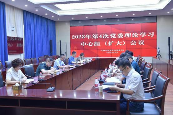 省教育考试院召开2023年第4次党委理论学习中心组（扩大）会议