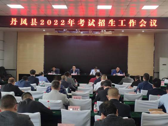 丹凤县2022年考试招生工作会议