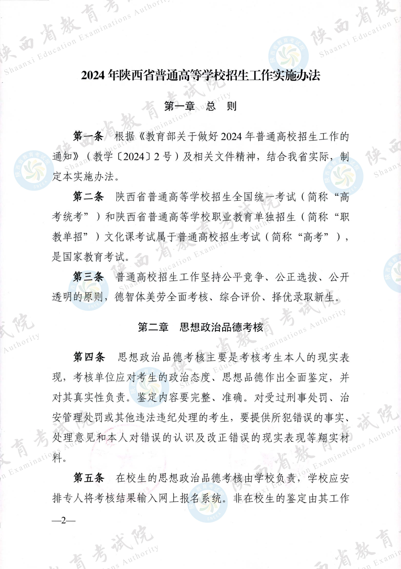 陕西省教育考试院 陕西省招生委员会办公室关于印发《2024年陕西省普通高等学校招生工作实施办法》的通知