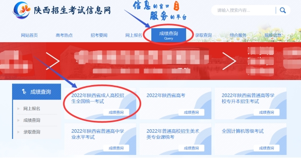 2022年陕西省成人高校招生统一考试成绩查询公告