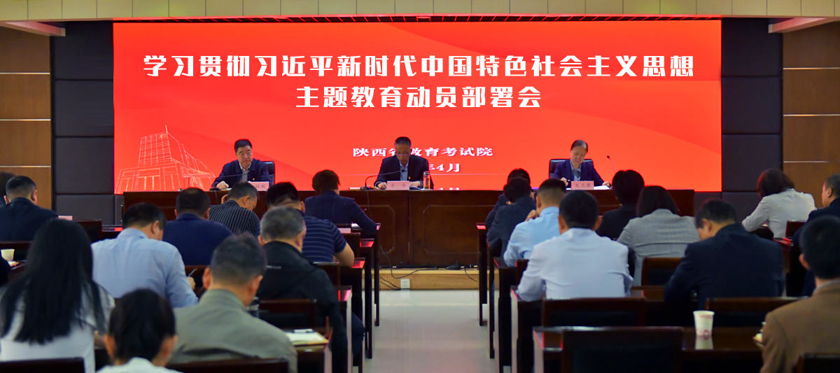 省教育考试院召开学习贯彻习近平新时代中国特色社会主义思想主题教育动员部署会