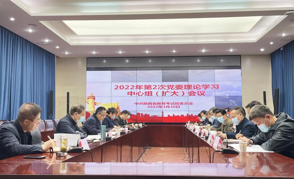 陕西省教育考试院召开2022年第2次党委理论学习中心组（扩大）会议
