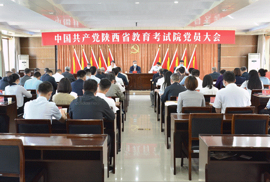 中国共产党陕西省教育考试院党员大会召开