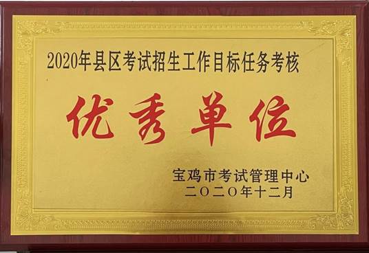 说明: E:\办公室\办公室\考管荣誉照片\2020.JPG