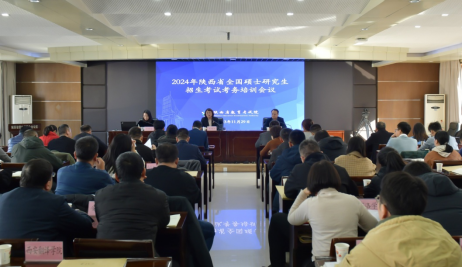 陕西省召开2024年全国硕士研究生招生考试考务培训工作会