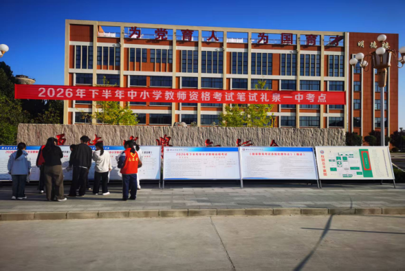 咸阳市礼泉县2026年下半年中小学教师资格考试笔试圆满结束