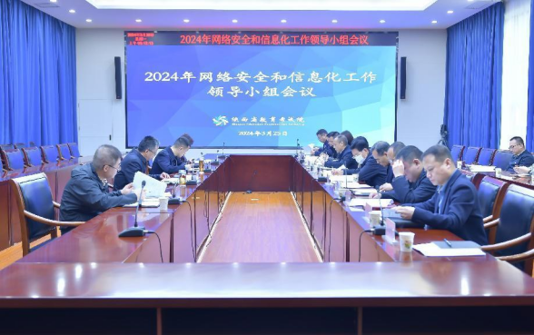 陕西省教育考试院召开2024年网络安全和信息化工作领导小组会议