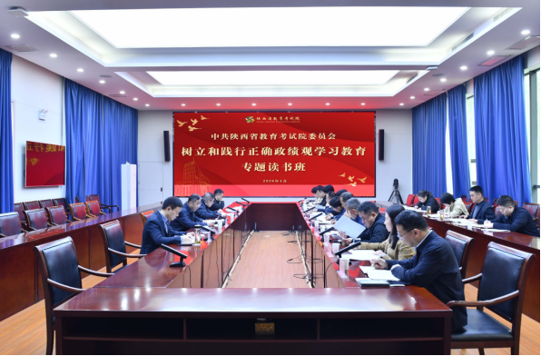 陕西省教育考试院举办树立和践行正确政绩观学习教育专题读书班