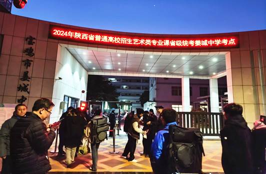 宝鸡市渭滨区顺利完成2024年普通高等学校艺术类专业统考考试工作