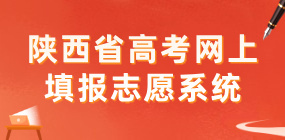 填报志愿系统